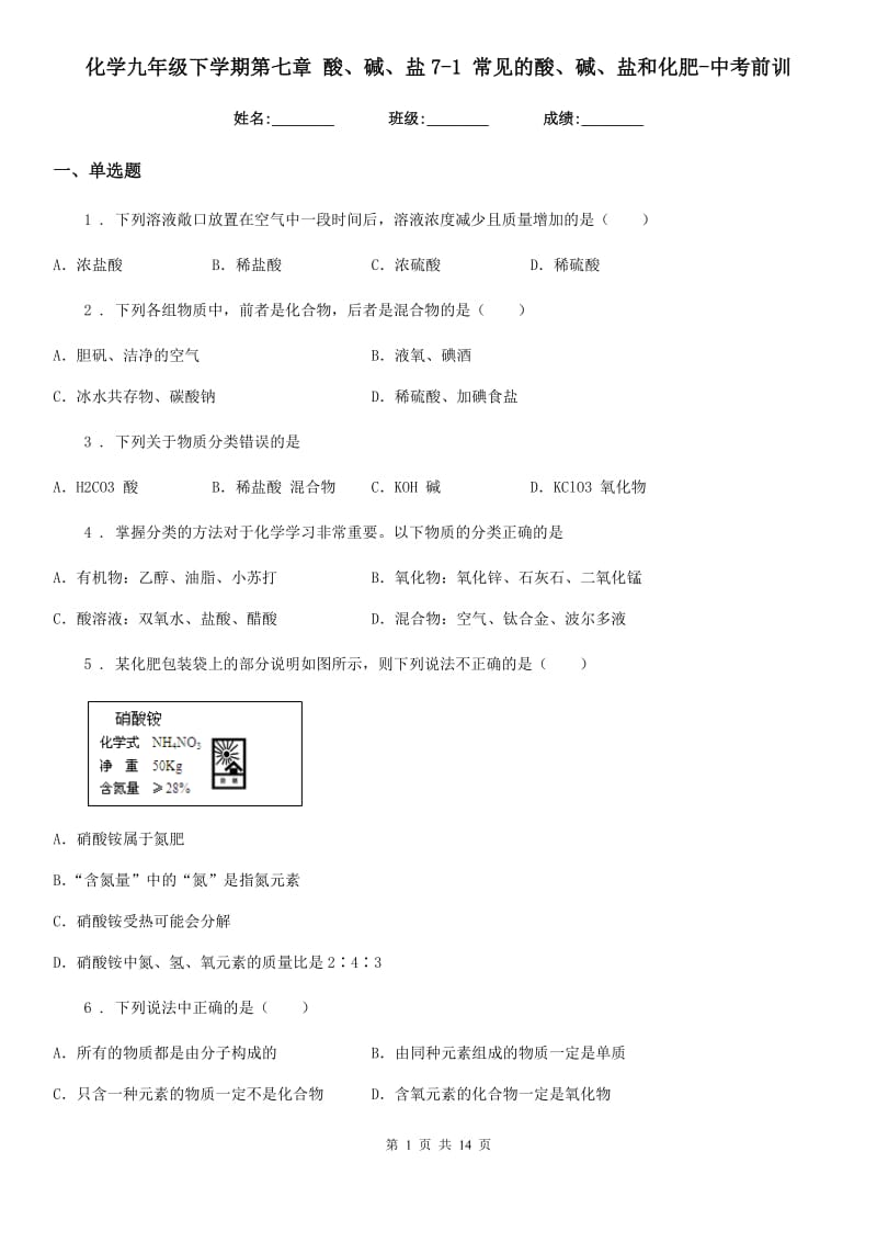 化学九年级下学期第七章 酸、碱、盐7-1 常见的酸、碱、盐和化肥-中考前训_第1页