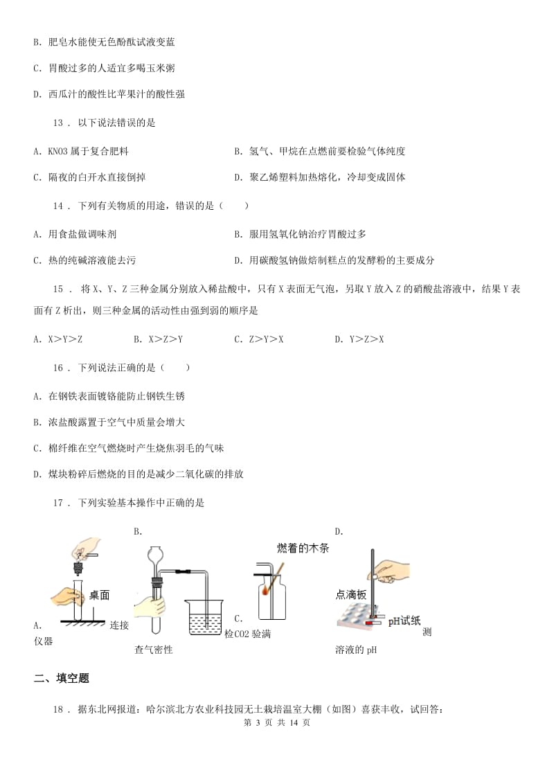 化学九年级下学期第七章 酸、碱、盐7-1 常见的酸、碱、盐和化肥-中考前训_第3页