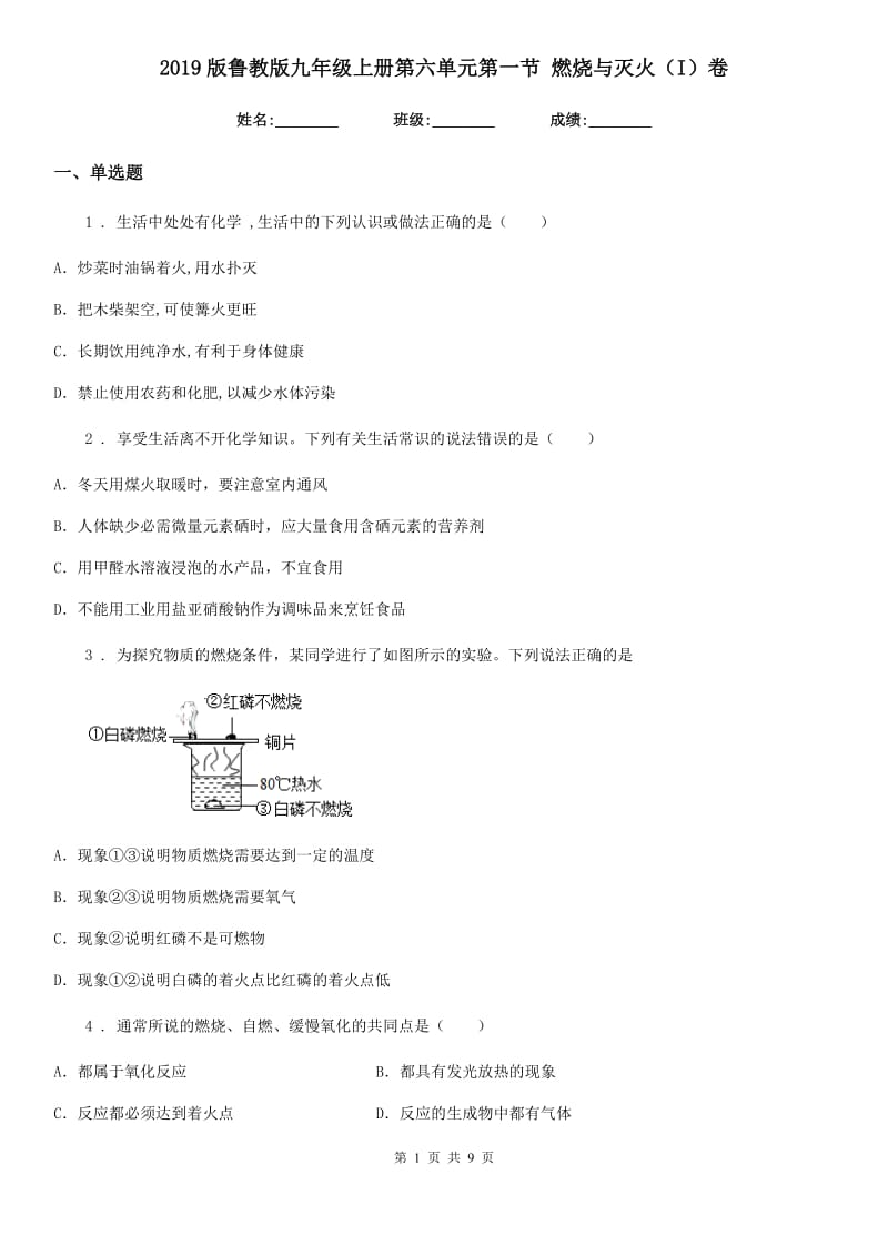 2019版鲁教版九年级化学上册第六单元第一节 燃烧与灭火（I）卷_第1页