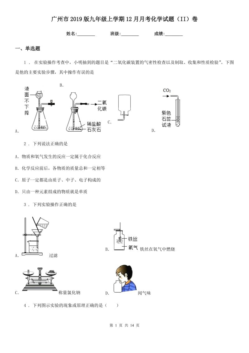 广州市2019版九年级上学期12月月考化学试题（II）卷_第1页