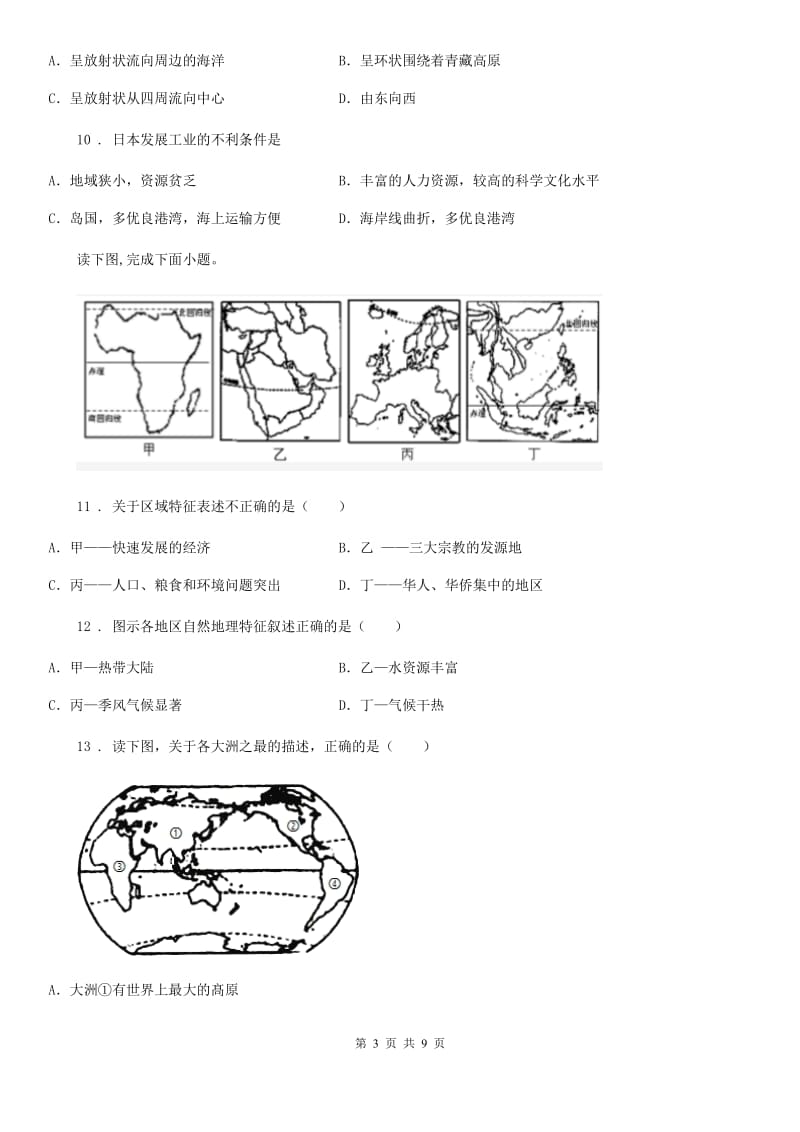 人教版2020年（春秋版）七年级下学期期末考试地理试题D卷（练习）_第3页