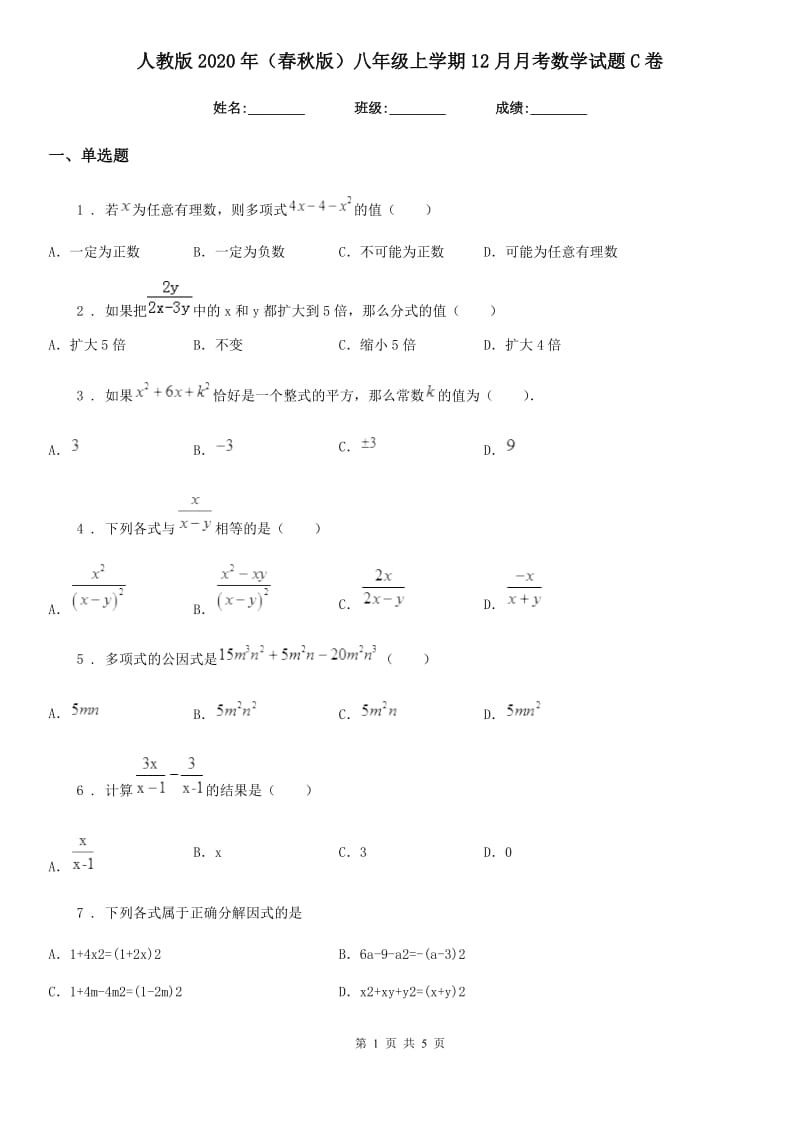 人教版2020年（春秋版）八年级上学期12月月考数学试题C卷（练习）_第1页