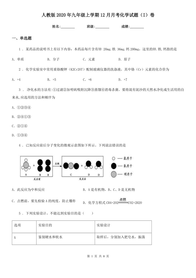 人教版2020年九年级上学期12月月考化学试题（I）卷_第1页