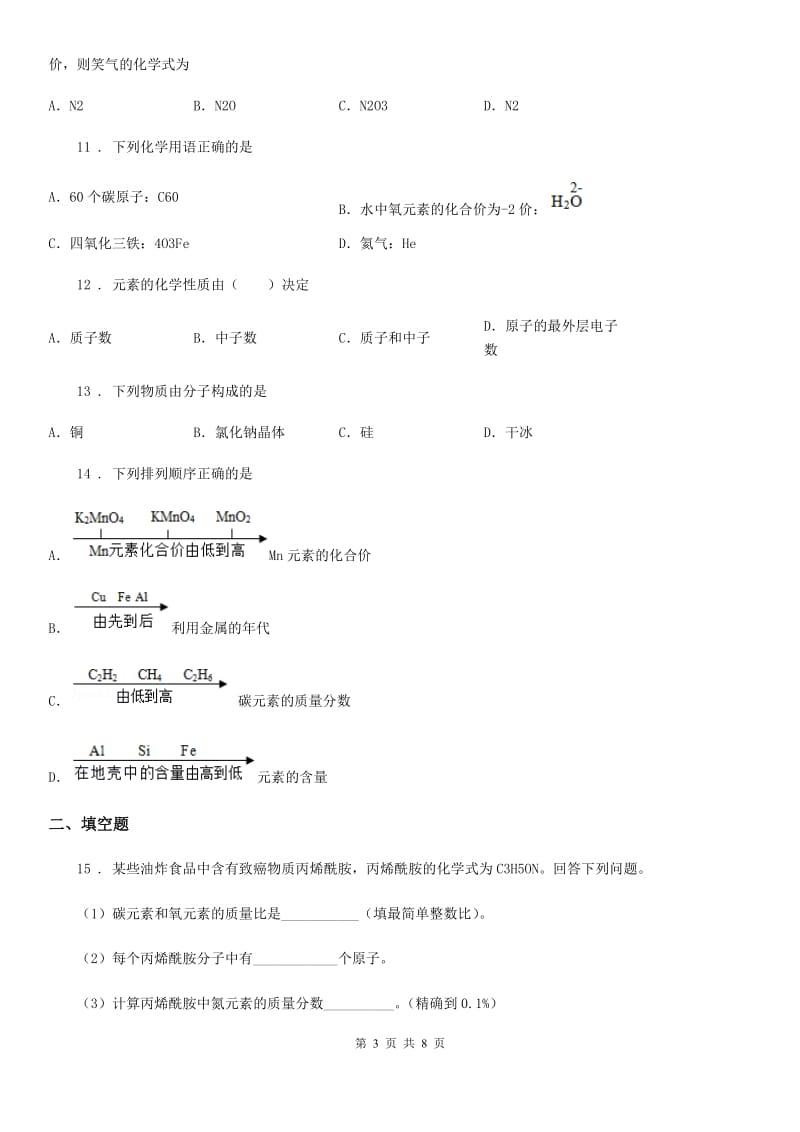 人教版2020年九年级上学期12月月考化学试题（I）卷_第3页