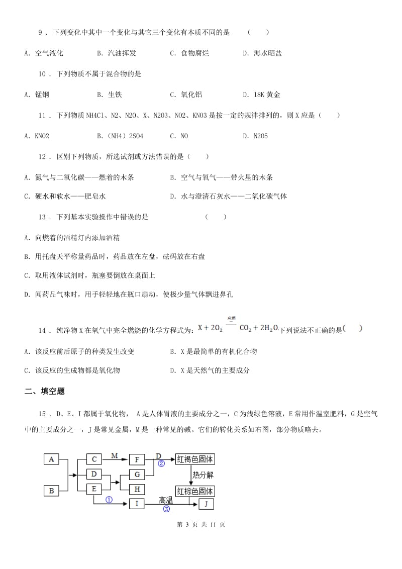 人教版2020年九年级上学期10月月考化学试题B卷（模拟）_第3页