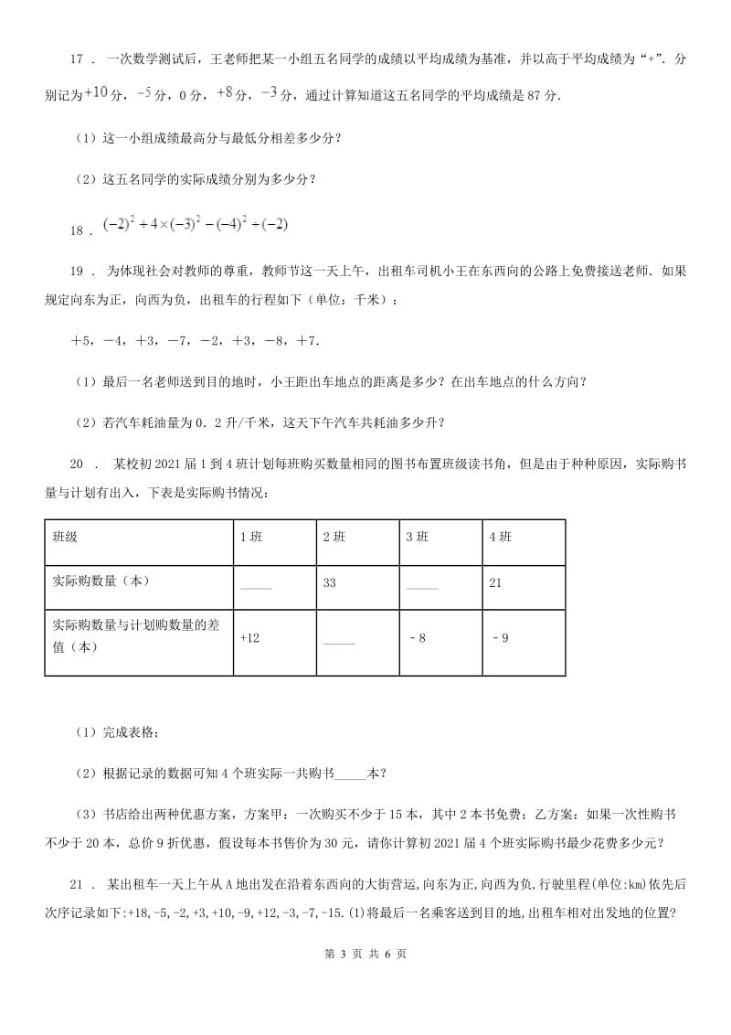 人教版七年级上学期第一次学情检测数学试题_第3页