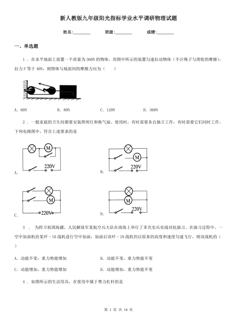 新人教版九年级阳光指标学业水平调研物理试题_第1页