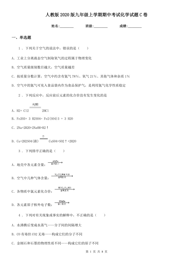 人教版2020版九年级上学期期中考试化学试题C卷（练习）_第1页