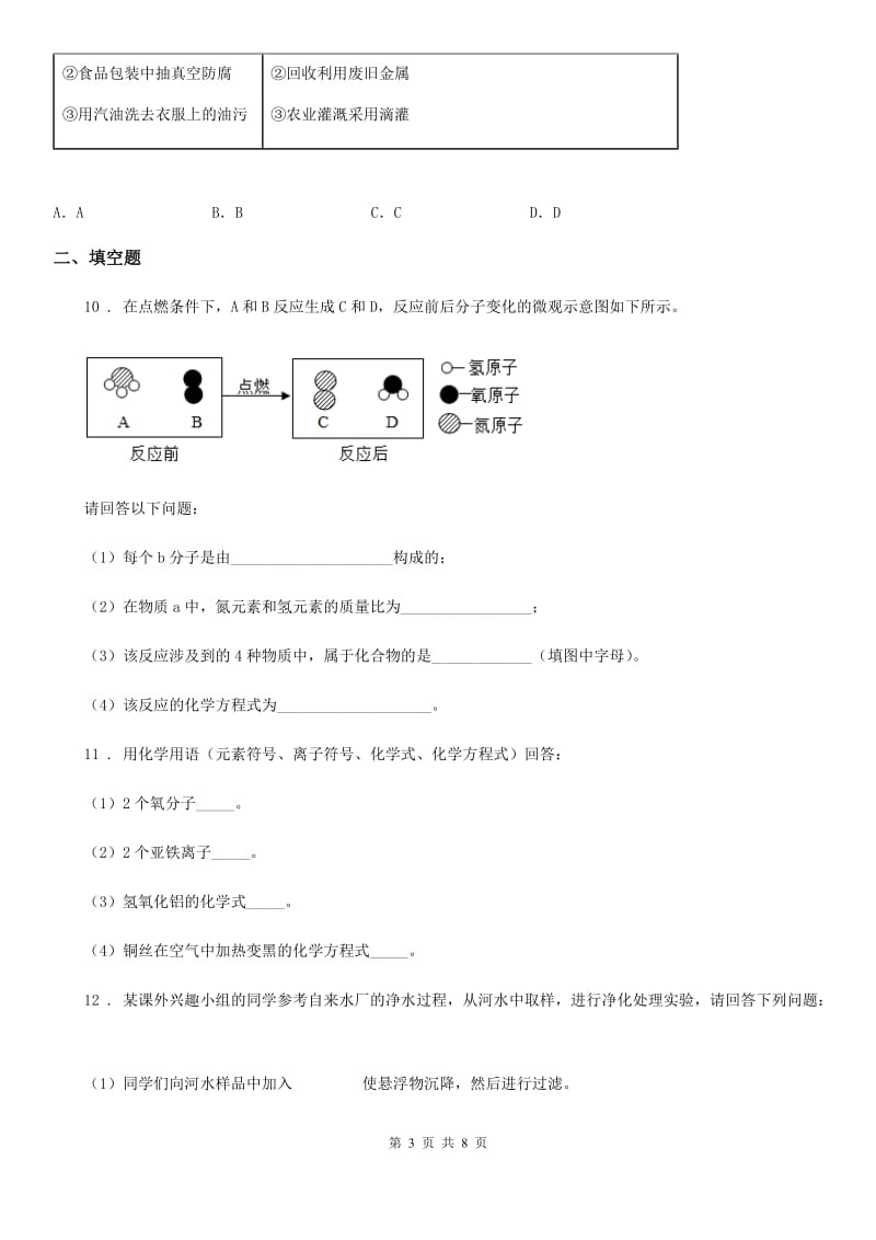 人教版2020版九年级上学期期中考试化学试题C卷（练习）_第3页