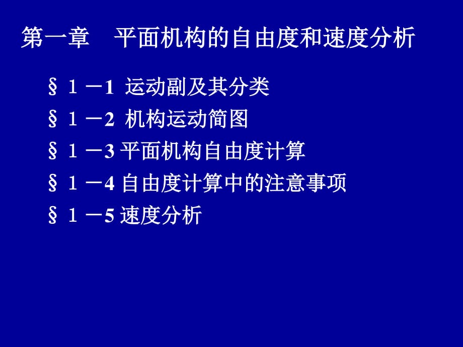 机械设计基础平面机构的自由度和速度分析_第1页