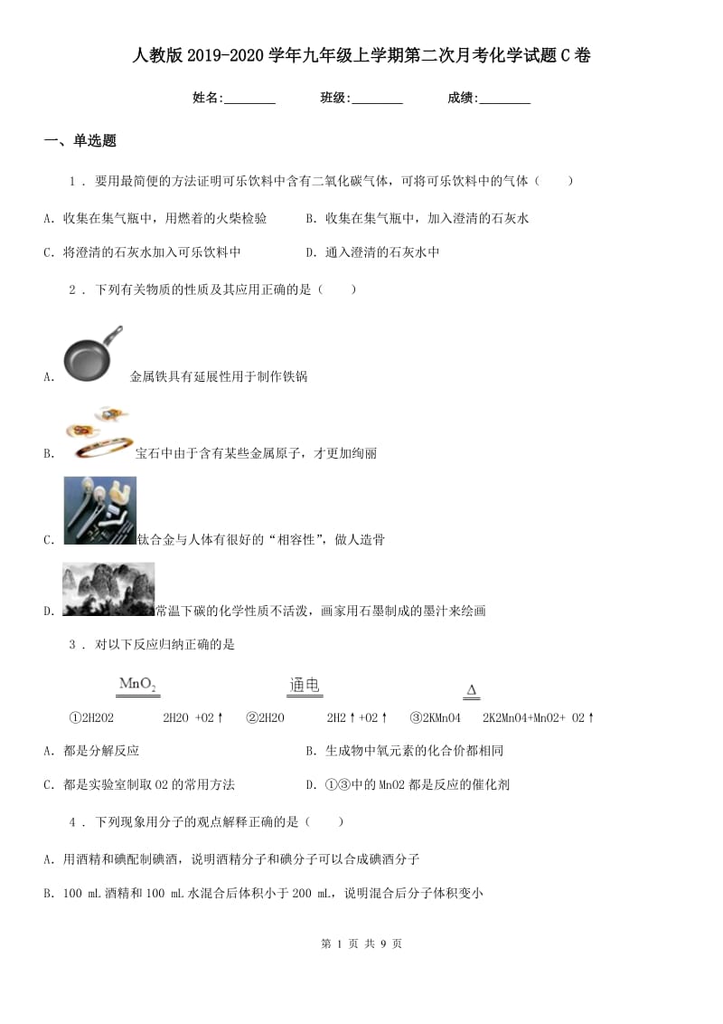 人教版2019-2020学年九年级上学期第二次月考化学试题C卷（模拟）_第1页