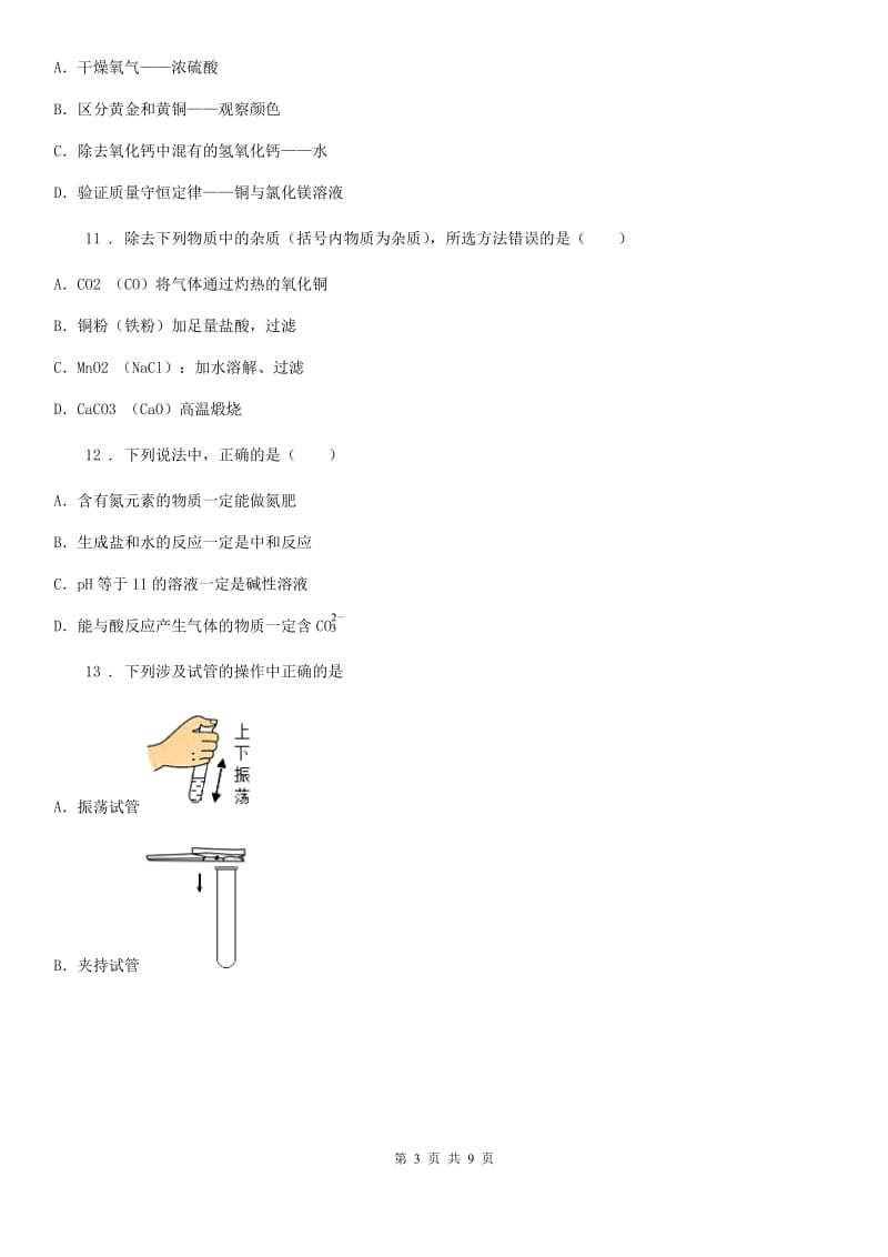 人教版2019-2020学年九年级上学期第二次月考化学试题C卷（模拟）_第3页