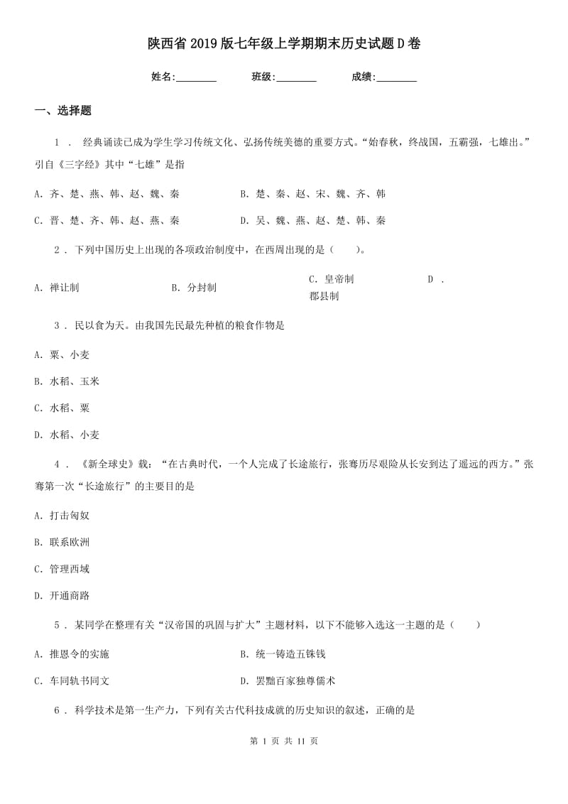 陕西省2019版七年级上学期期末历史试题D卷（模拟）_第1页