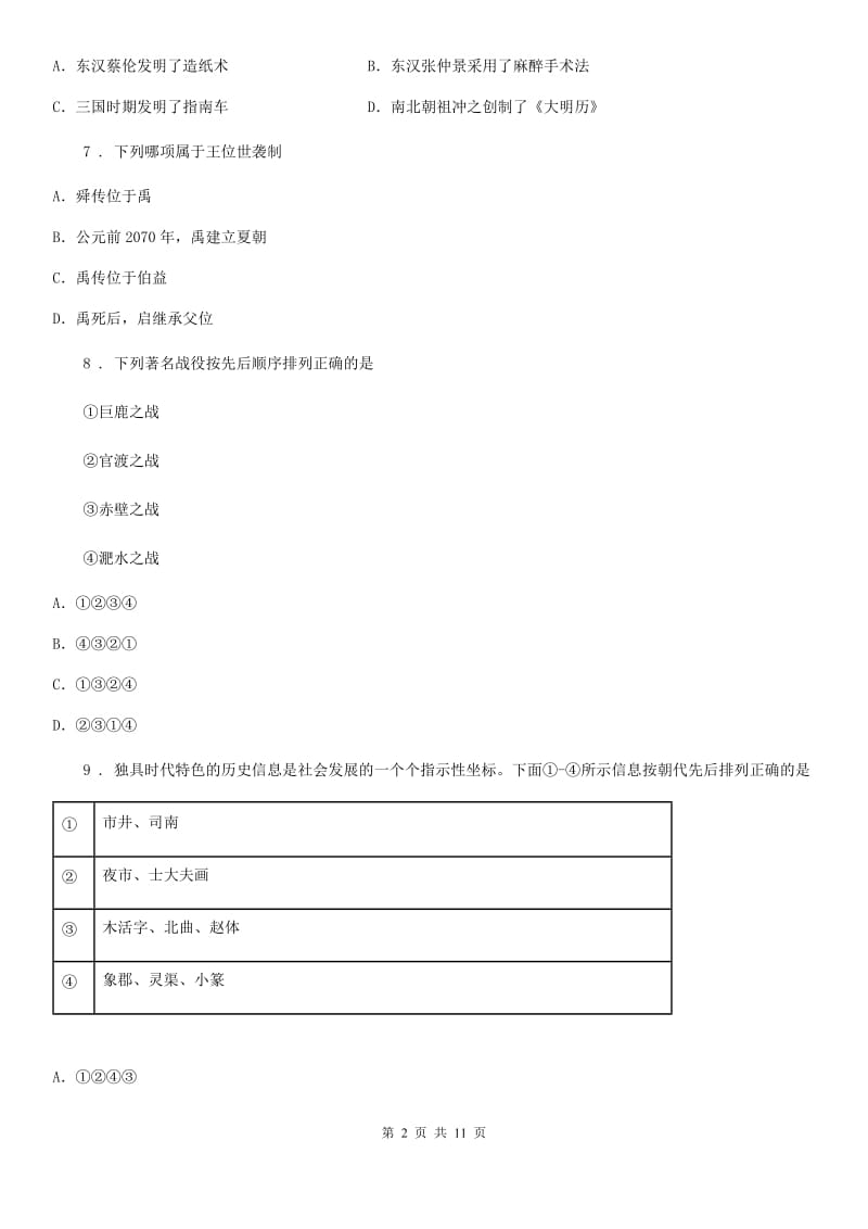 陕西省2019版七年级上学期期末历史试题D卷（模拟）_第2页