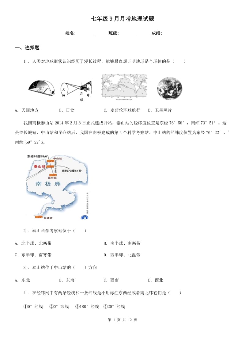 七年级9月月考地理试题_第1页