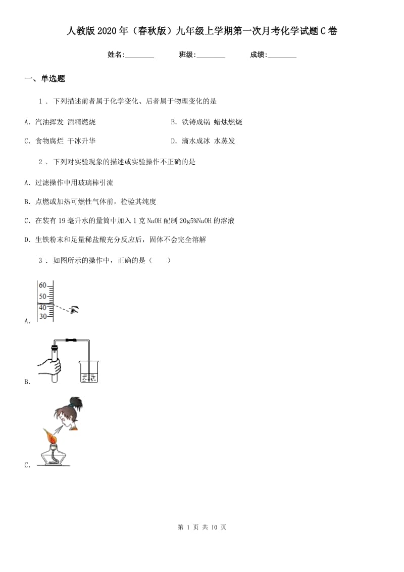 人教版2020年（春秋版）九年级上学期第一次月考化学试题C卷（测试）_第1页