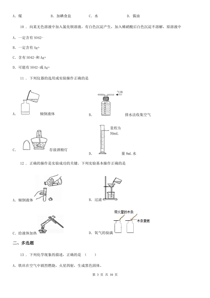 人教版2020年（春秋版）九年级上学期第一次月考化学试题C卷（测试）_第3页