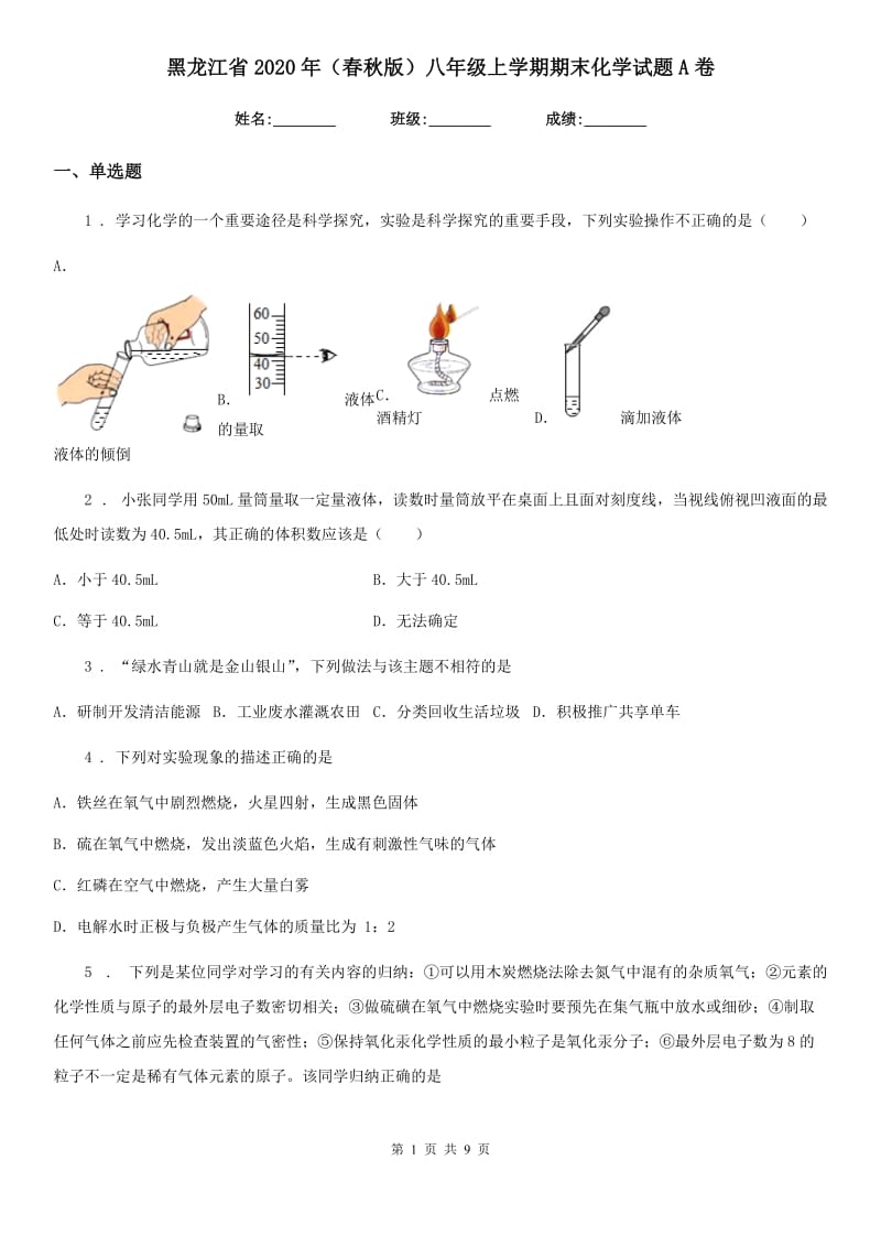 黑龙江省2020年（春秋版）八年级上学期期末化学试题A卷_第1页