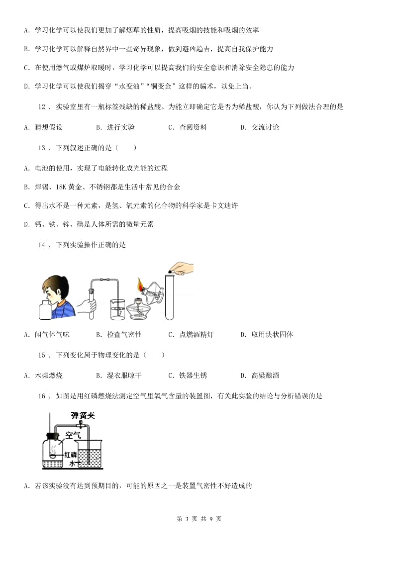 黑龙江省2020年（春秋版）八年级上学期期末化学试题A卷_第3页