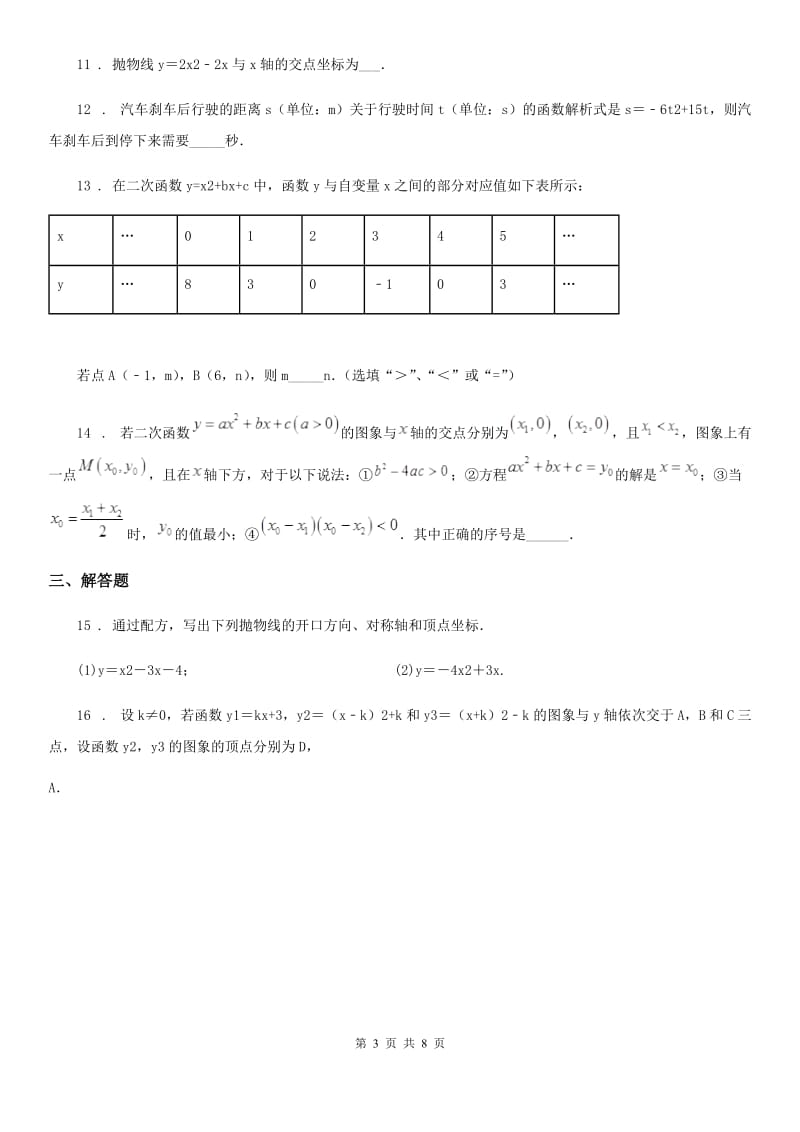 人教版2019版九年级上学期9月月考数学试题（I）卷_第3页