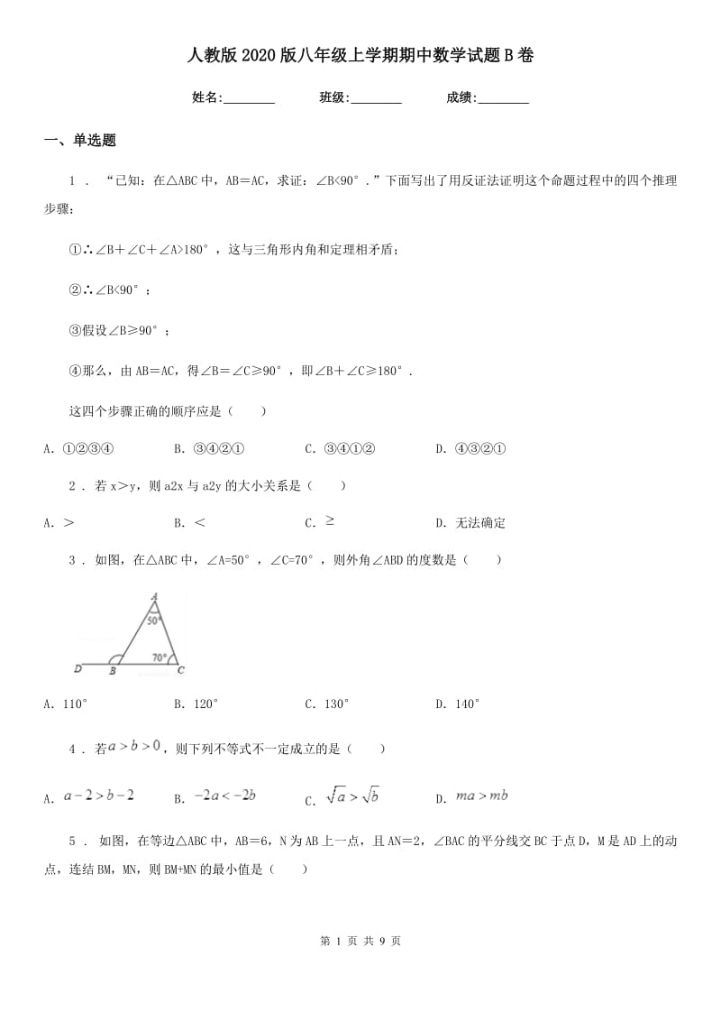 人教版2020版八年级上学期期中数学试题B卷（检测）_第1页