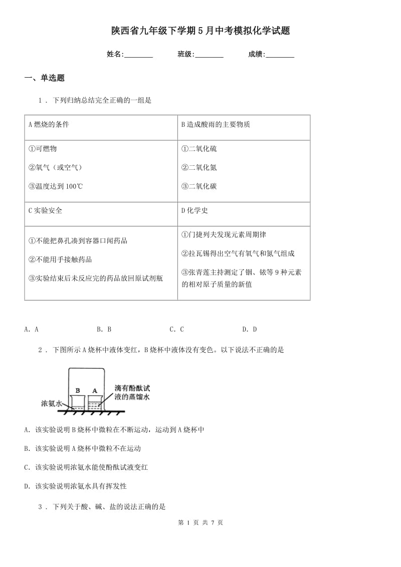 陕西省九年级下学期5月中考模拟化学试题_第1页