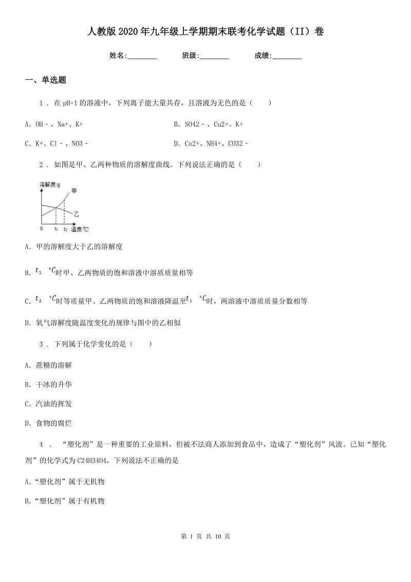 人教版2020年九年级上学期期末联考化学试题（II）卷（模拟）_第1页