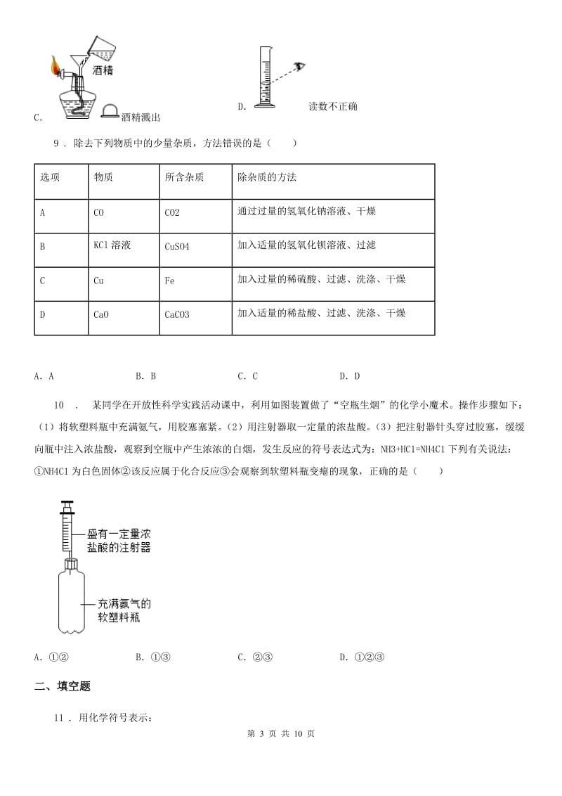 人教版2020年九年级上学期期末联考化学试题（II）卷（模拟）_第3页