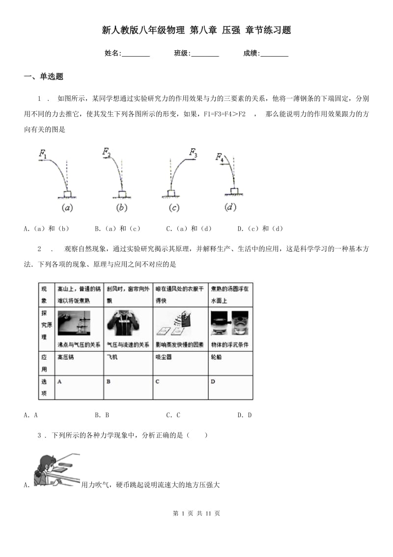 新人教版八年级物理 第八章 压强 章节练习题_第1页