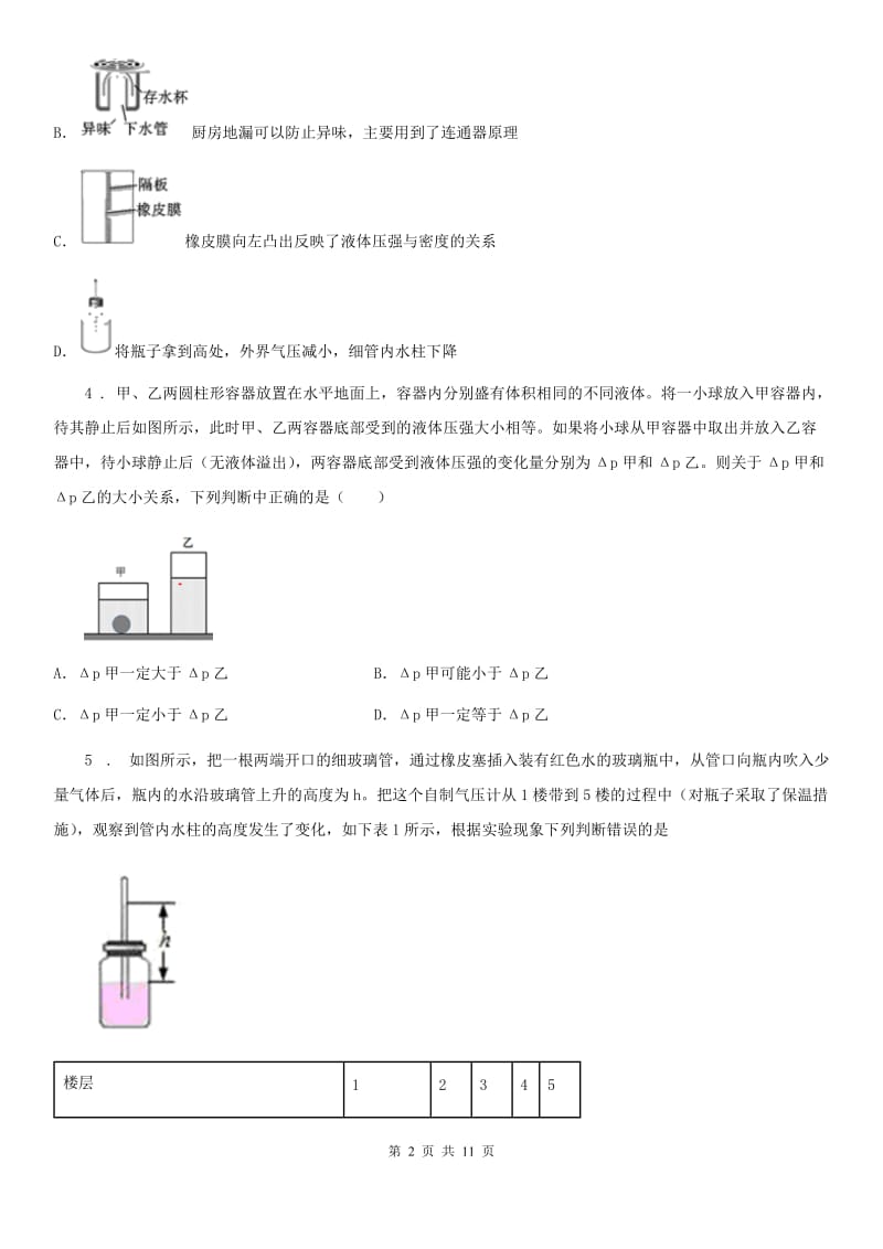 新人教版八年级物理 第八章 压强 章节练习题_第2页