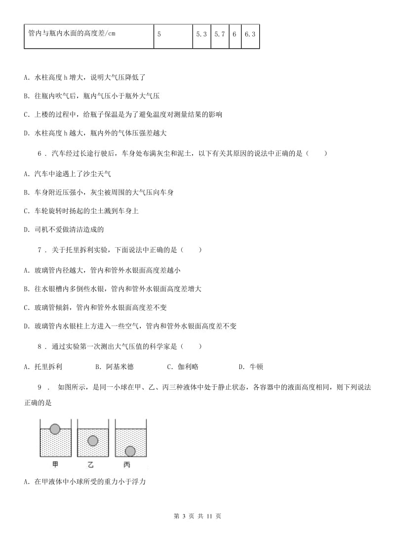 新人教版八年级物理 第八章 压强 章节练习题_第3页