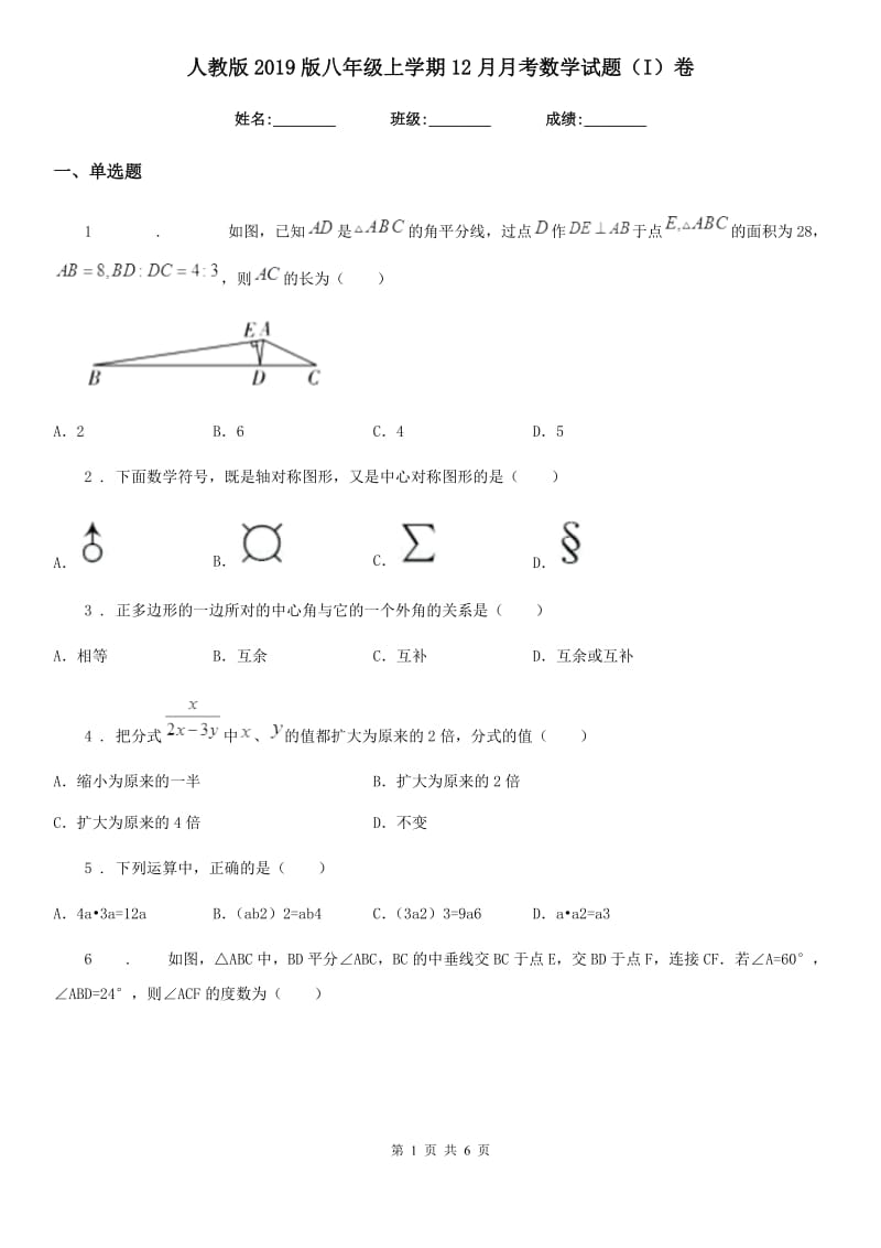 人教版2019版八年级上学期12月月考数学试题（I）卷（模拟）_第1页