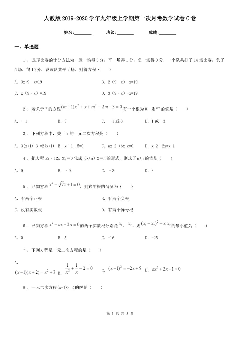 人教版2019-2020学年九年级上学期第一次月考数学试卷C卷（检测）_第1页