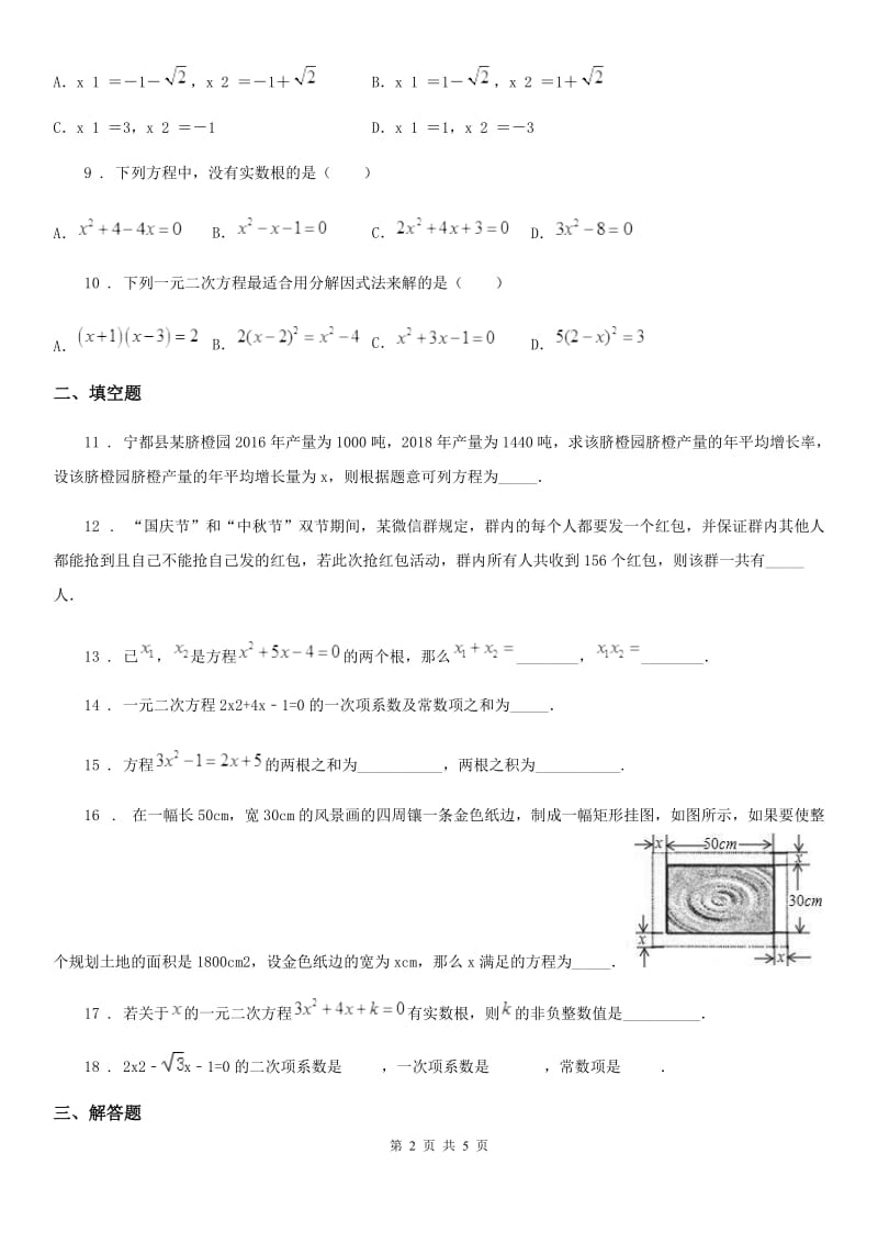 人教版2019-2020学年九年级上学期第一次月考数学试卷C卷（检测）_第2页