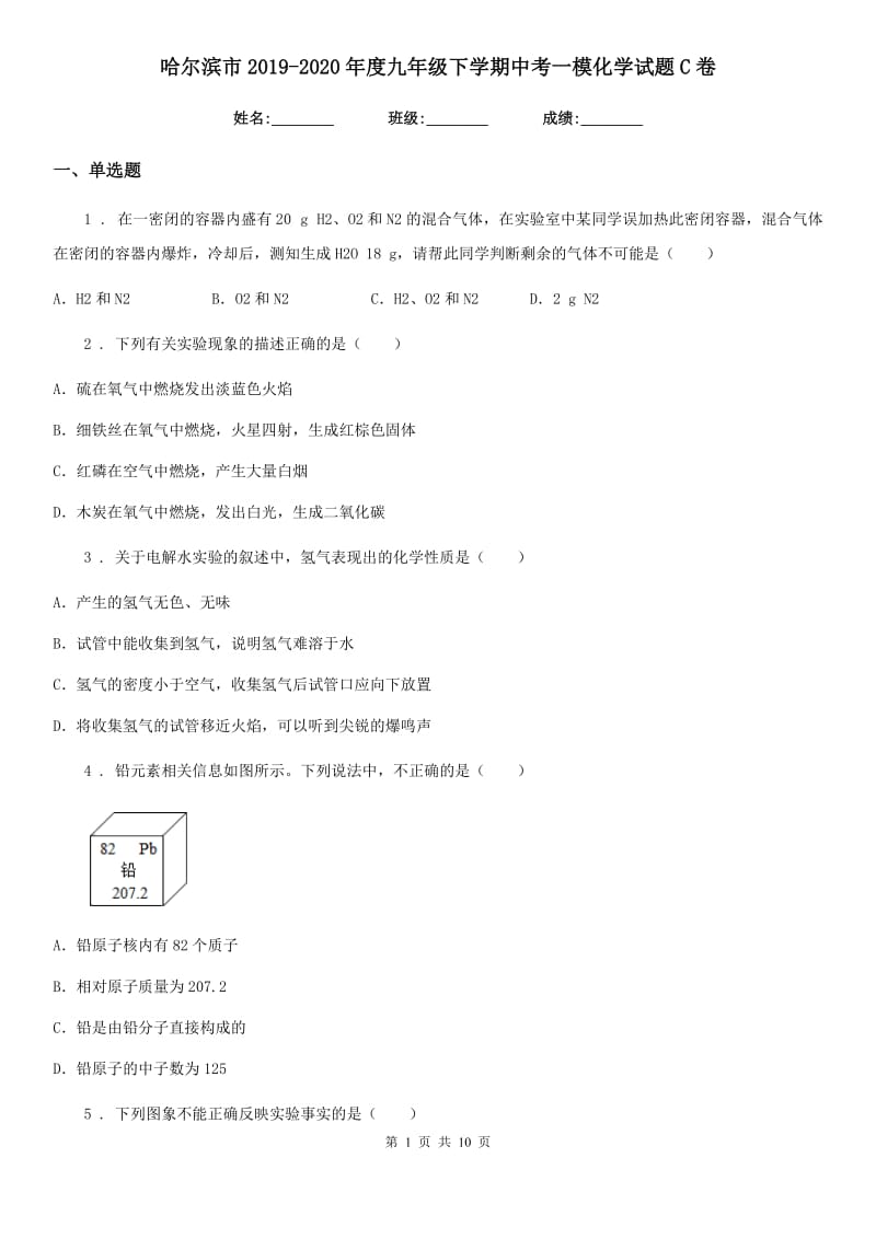 哈尔滨市2019-2020年度九年级下学期中考一模化学试题C卷_第1页