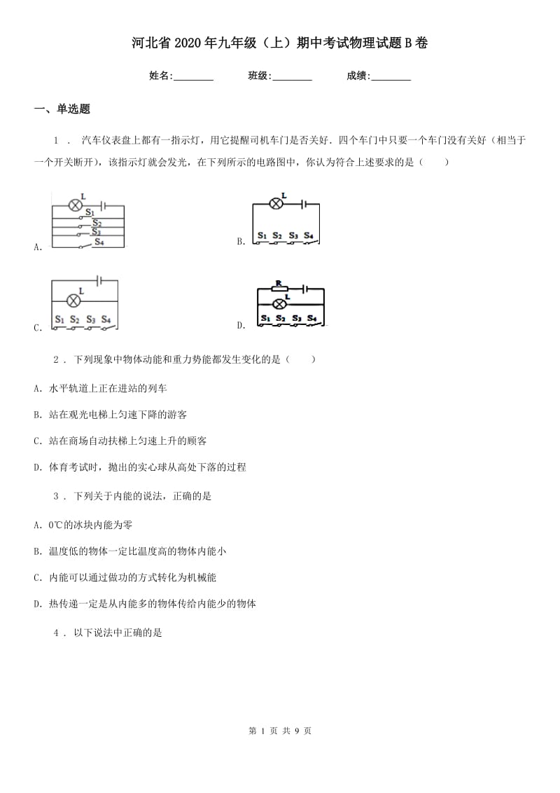 河北省2020年九年级（上）期中考试物理试题B卷_第1页