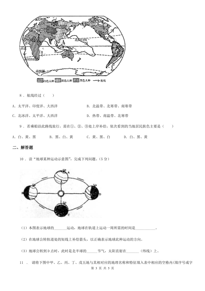 人教版2019版八年级10月月考地理试题A卷_第3页