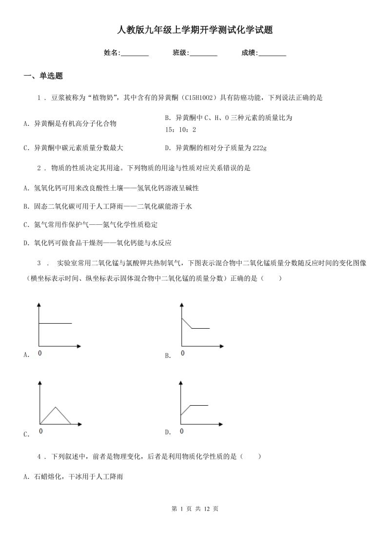 人教版九年级上学期开学测试化学试题_第1页