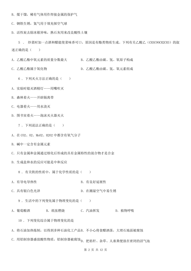 人教版九年级上学期开学测试化学试题_第2页