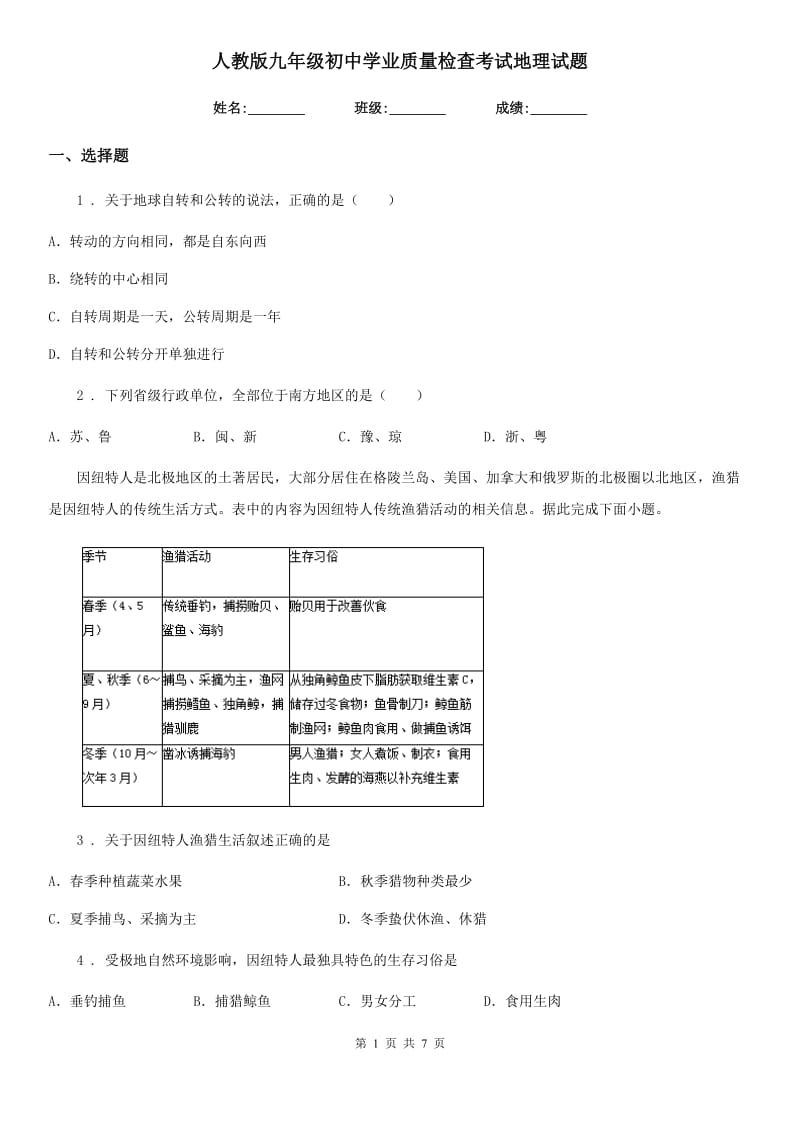 人教版九年级初中学业质量检查考试地理试题_第1页