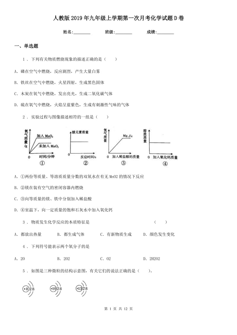 人教版2019年九年级上学期第一次月考化学试题D卷（测试）_第1页