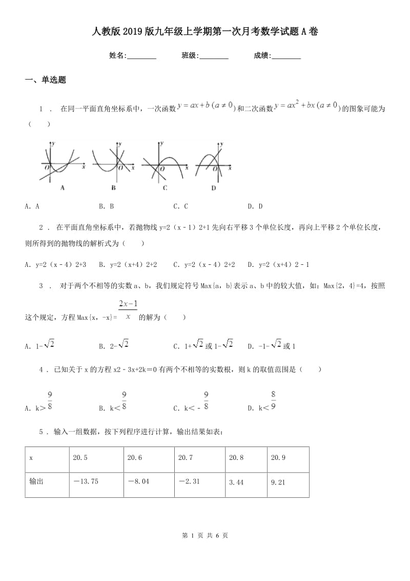 人教版2019版九年级上学期第一次月考数学试题A卷（模拟）_第1页