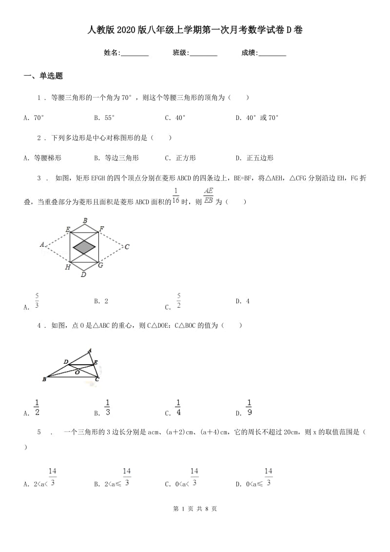 人教版2020版八年级上学期第一次月考数学试卷D卷（练习）_第1页