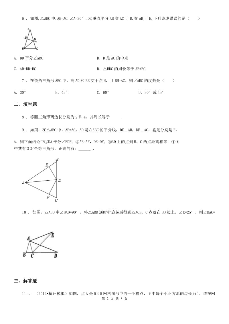 人教版2020版八年级上学期第一次月考数学试卷D卷（练习）_第2页