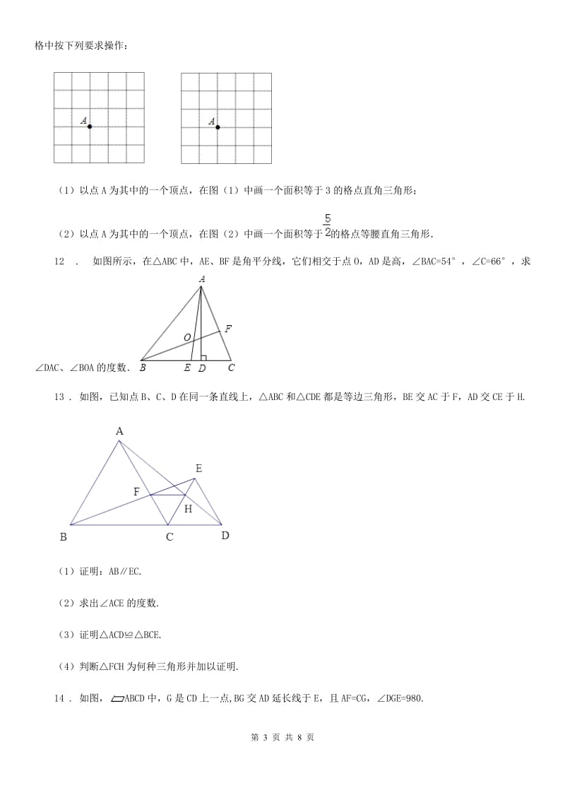 人教版2020版八年级上学期第一次月考数学试卷D卷（练习）_第3页