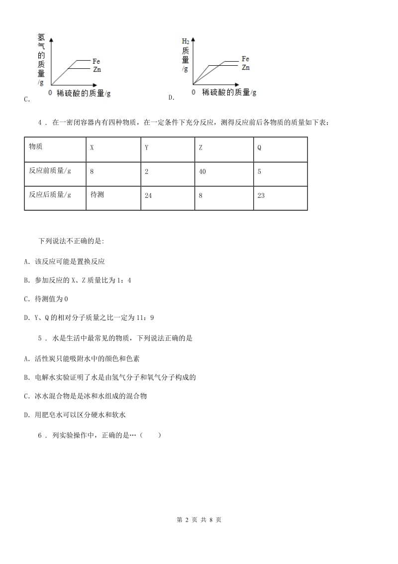 海口市2020版九年级下学期开学考试化学试题B卷_第2页