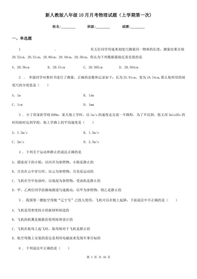 新人教版八年级10月月考物理试题（上学期第一次)_第1页