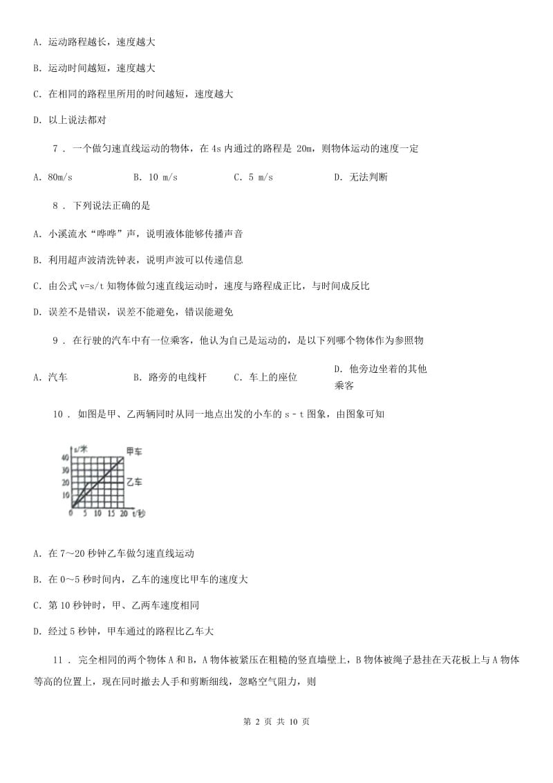 新人教版八年级10月月考物理试题（上学期第一次)_第2页