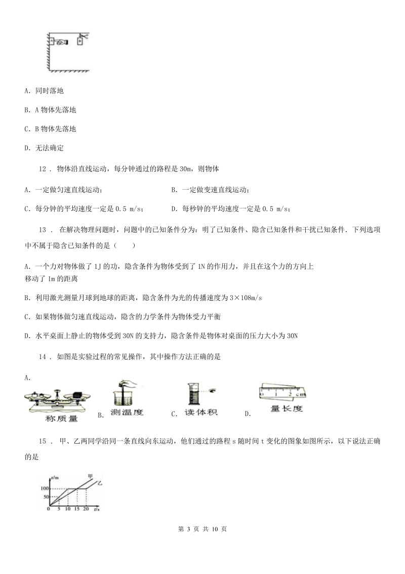 新人教版八年级10月月考物理试题（上学期第一次)_第3页