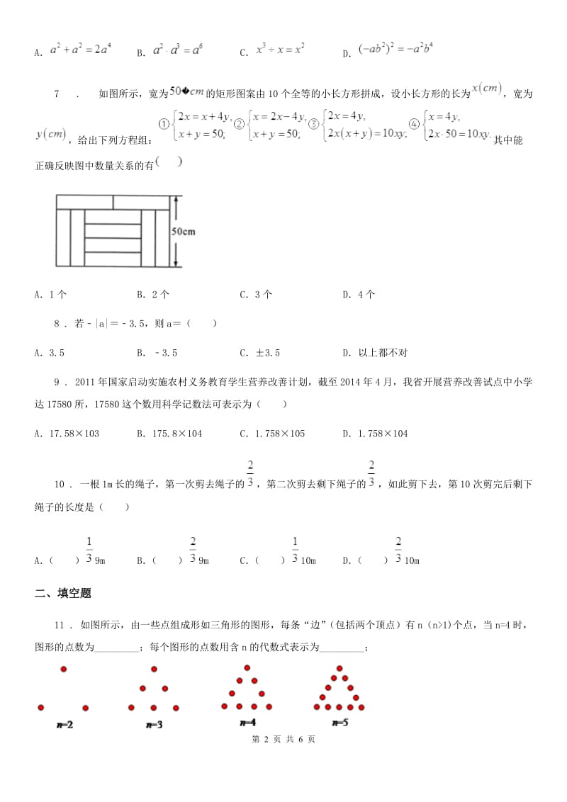 人教版2020年七年级12月月考数学试题（I）卷_第2页